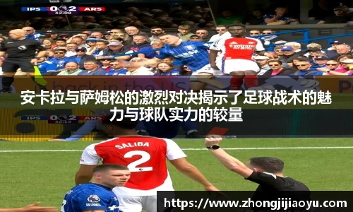 安卡拉与萨姆松的激烈对决揭示了足球战术的魅力与球队实力的较量