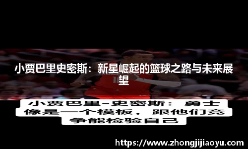 小贾巴里史密斯：新星崛起的篮球之路与未来展望