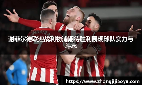 谢菲尔德联迎战利物浦期待胜利展现球队实力与斗志