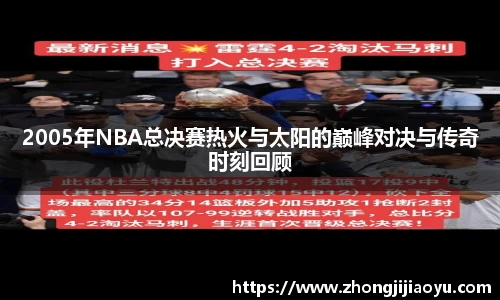 2005年NBA总决赛热火与太阳的巅峰对决与传奇时刻回顾