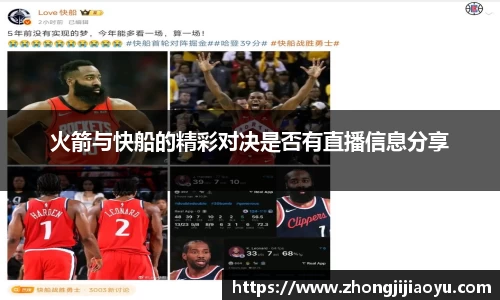 火箭与快船的精彩对决是否有直播信息分享