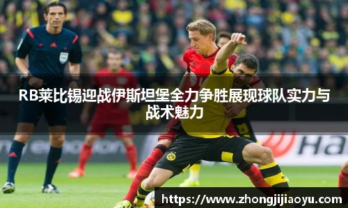 RB莱比锡迎战伊斯坦堡全力争胜展现球队实力与战术魅力