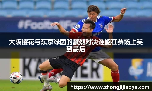 大阪樱花与东京绿茵的激烈对决谁能在赛场上笑到最后