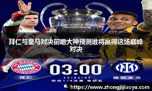 拜仁与皇马对决前瞻大神预测谁将赢得这场巅峰对决